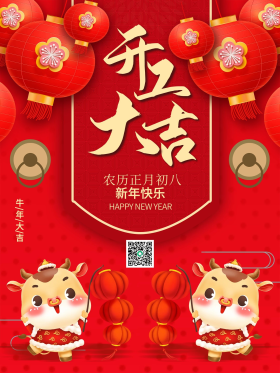 2021年牛年新年大年初八开工大吉海报