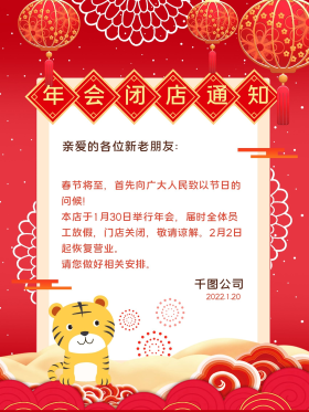 年会新年公司年会关门大吉闭店通知