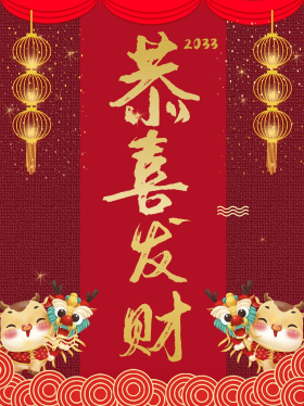 恭喜发财节日海报