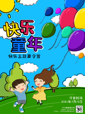快乐童年夏令营主题活动海报