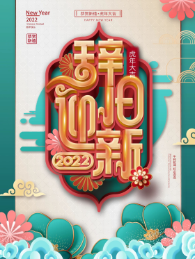 中国风辞旧迎新主题字新春宣传海报