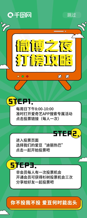 娱乐应援投票打榜手机长图海报