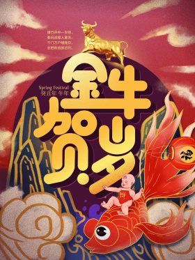 金牛贺岁海报图片素材-金牛贺岁海报模板在线设计制作-千库编辑