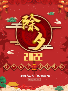 喜庆2021春节除夕节日海报