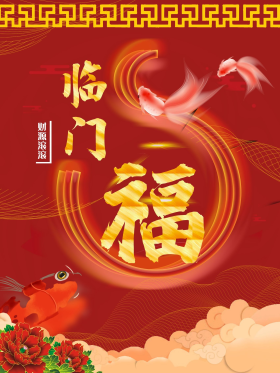 五福临门红色喜庆海报线上线下