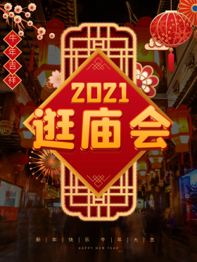 庙会海报图片素材-庙会海报模板在线设计制作-千库编辑