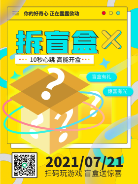 黄色简约创意盲盒活动宣传海报