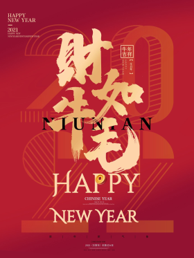 红色大气财如牛毛新年春节海报毛笔字高端