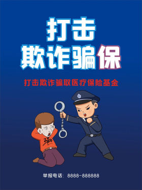 打击骗保标语图片素材-打击骗保标语模板在线设计制作-千库编辑