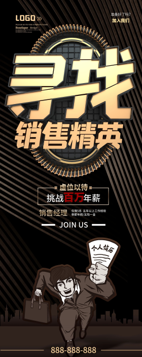 黑金销售精英招聘展架