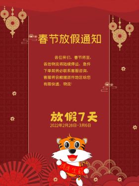 春节牛年放假通知