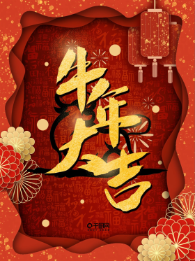 牛年立体剪纸恭贺新春新年春节海报