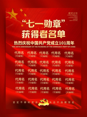 建党101周年七一勋章获得者名单海报
