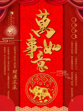 万事如意牛年大吉