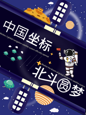 中国坐标北斗圆梦海报