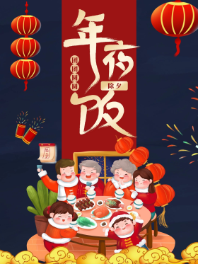 除夕年夜饭团团圆圆