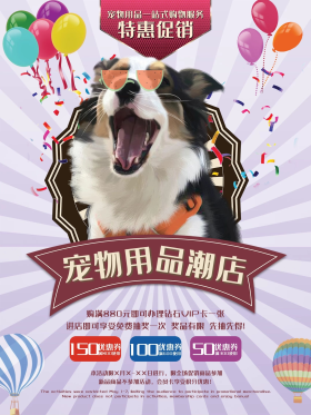 宠物用品店简约宣传促销海报展板