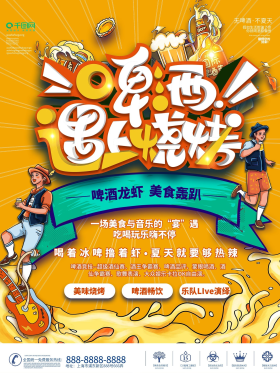 啤酒烧烤龙虾音乐节宣传海报