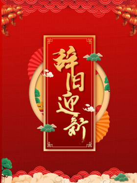辞旧迎新主题字海报中国风喜庆新年元旦