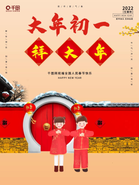 中国风春节习俗传统正月初一拜大年插画海报