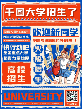 创意高校大学招生宣传海报