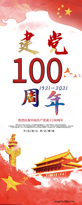 建党100周年宣传展架图片-素材-模板在线设计制作-千库编辑