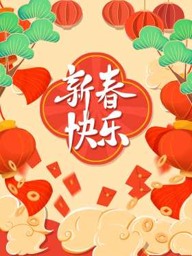 新春快乐新年国潮简约海报