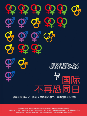 创意国际不再恐同日公益海报