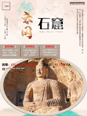 山西之大同云冈石窟旅游海报