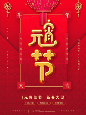 红色烫金喜庆元宵节团圆文案节日海报