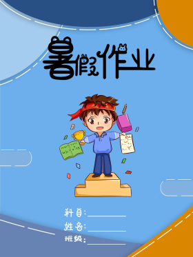 卡通暑假作业封面图片-素材-模板在线设计制作-千库编辑