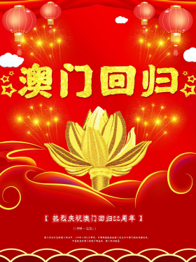 庆祝澳门回归22周年图片素材-庆祝澳门回归22周年模板在线设计制作-千