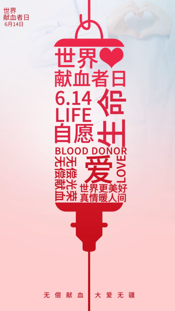 创意无偿献血世界献血日公益宣传海报614