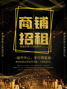黑金色大气商铺招租海报