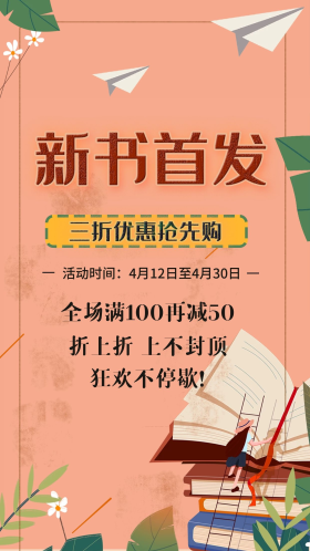 小清新新书首发抢购手机促销海报简约模板