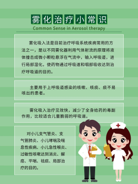 儿科医院雾化治疗小常识宣传展板