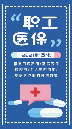 2021职工医保新变化扁平风手机海报