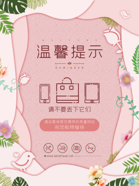 购物商场温馨提示牌海报商场pop促销海报
