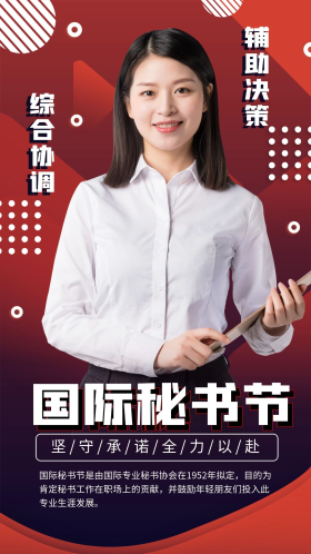 商务风国际秘书节节日宣传手机海报