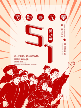 五一劳动节劳动最光荣节日海报