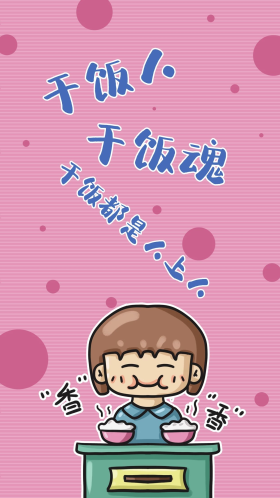 干饭人干饭魂干饭都是人上人手机封面