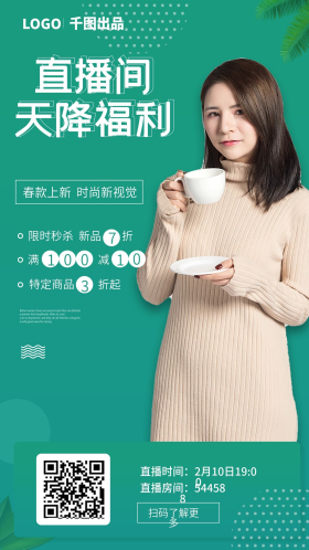 直播预告手机海报春上新服饰类直播手机海报