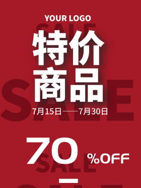 红色商品特价海报