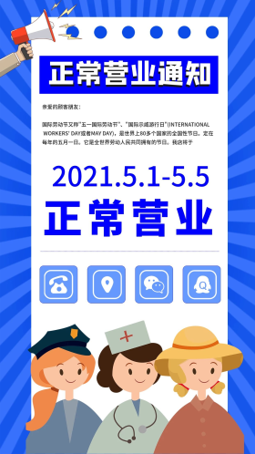 五一劳动节正常营业通知手机海报