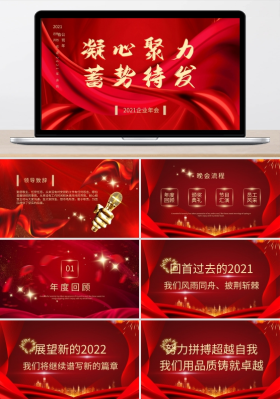 表彰大红色高端凝心聚力蓄势待发2021年会ppt模板