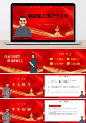 红色党政数风流人物之李大钊介绍ppt模板