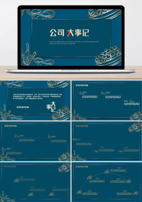 蓝色中国风公司大事记演讲ppt模板