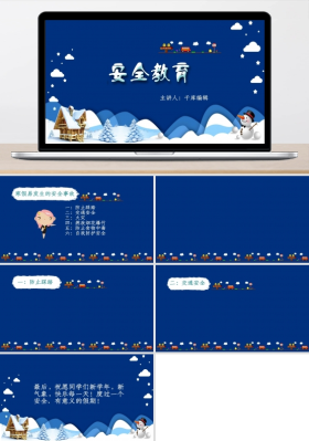 卡通蓝色安全教育班会校园安全注意事项ppt背景