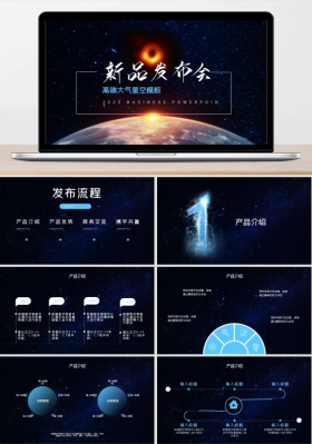 项目简介新品发布会高端大气星空ppt模板