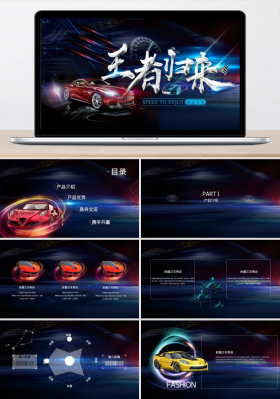 产品发布炫酷光效汽车发布会ppt模板